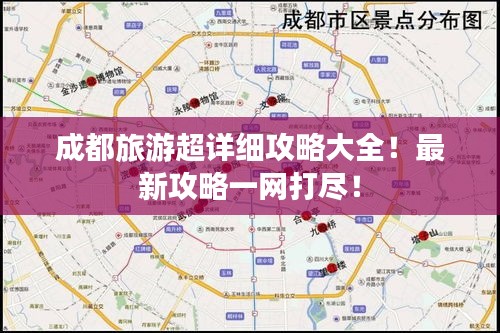 成都旅游超详细攻略大全！最新攻略一网打尽！