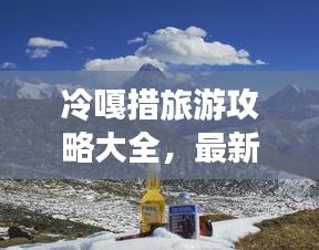 冷嘎措旅游攻略大全，最新游玩指南！