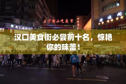 汉口美食街必尝前十名，惊艳你的味蕾！