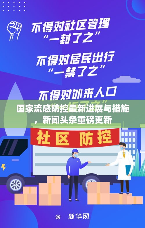 国家流感防控最新进展与措施，新闻头条重磅更新