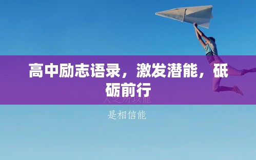 高中励志语录，激发潜能，砥砺前行