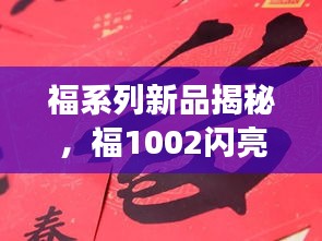 福系列新品揭秘，福1002闪亮登场！