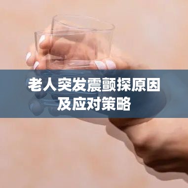 老人突发震颤探原因及应对策略