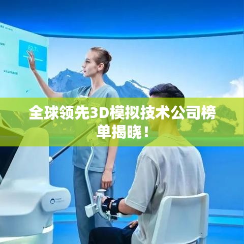 全球领先3D模拟技术公司榜单揭晓！