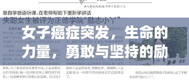 女子癌症突发，生命的力量，勇敢与坚持的励志故事