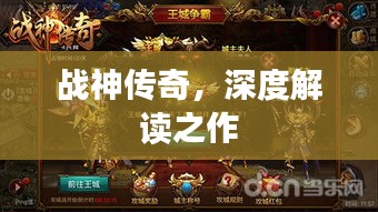 战神传奇，深度解读之作
