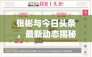 张彬与今日头条，最新动态揭秘