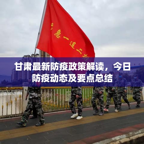 甘肃最新防疫政策解读，今日防疫动态及要点总结