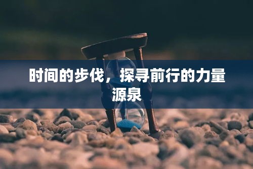 时间的步伐，探寻前行的力量源泉