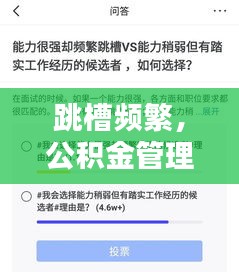跳槽频繁，公积金管理攻略，如何妥善管理你的公积金？