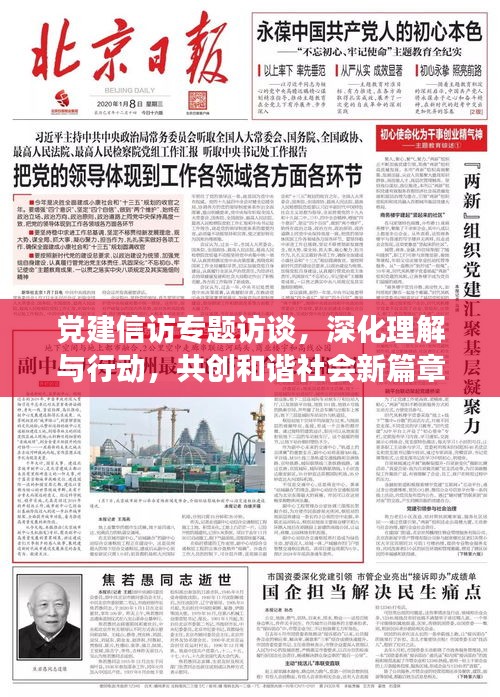 党建信访专题访谈，深化理解与行动，共创和谐社会新篇章