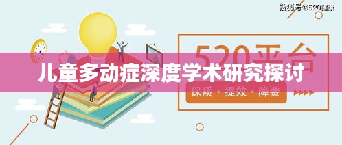 儿童多动症深度学术研究探讨