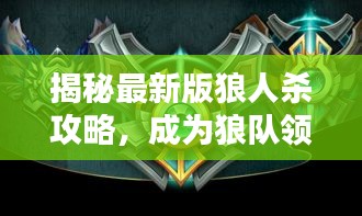 揭秘最新版狼人杀攻略，成为狼队领袖的终极秘诀！