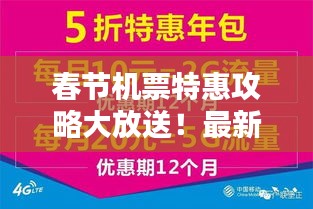 春节机票特惠攻略大放送！最新优惠信息一网打尽
