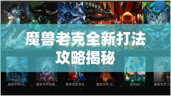 魔兽老克全新打法攻略揭秘