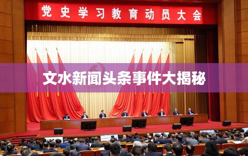 文水新闻头条事件大揭秘