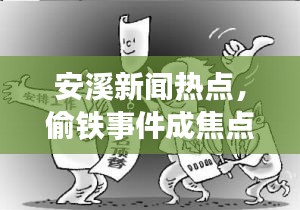 安溪新闻热点，偷铁事件成焦点热议话题
