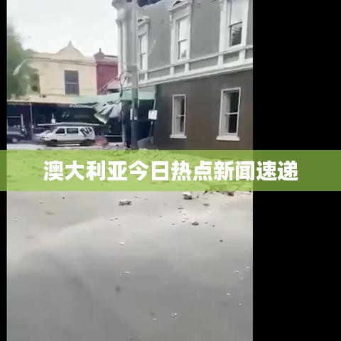 澳大利亚今日热点新闻速递
