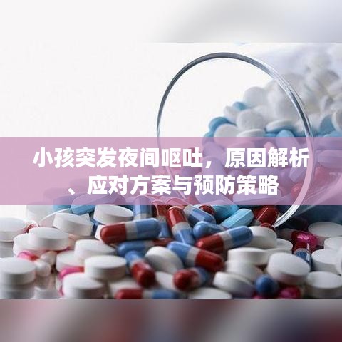 小孩突发夜间呕吐，原因解析、应对方案与预防策略
