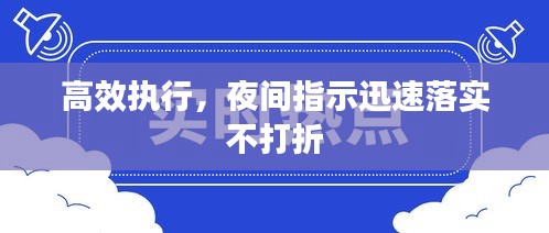 高效执行，夜间指示迅速落实不打折