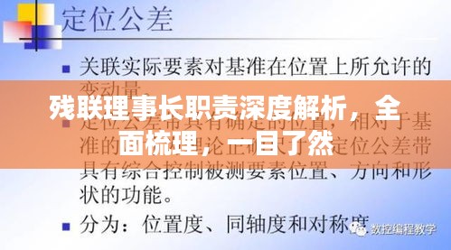 残联理事长职责深度解析，全面梳理，一目了然
