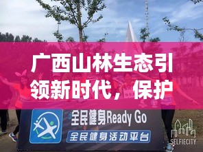 广西山林生态引领新时代，保护与发展共舞，成就绿色潮流新闻头条