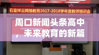 周口新闻头条高中，未来教育的新篇章领航者