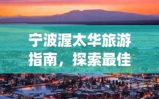 宁波渥太华旅游指南，探索最佳行程攻略