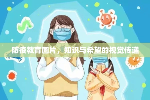 防疫教育图片，知识与希望的视觉传递