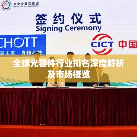 全球光器件行业排名深度解析及市场概览
