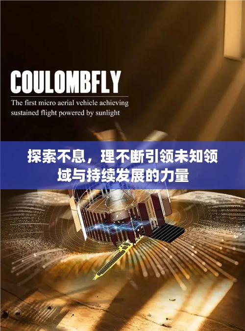 探索不息，理不断引领未知领域与持续发展的力量