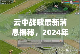 云中战歌最新消息揭秘，2024年重磅更新今日发布