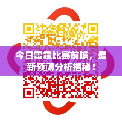 今日雷霆比赛前瞻，最新预测分析揭秘！
