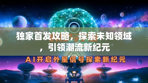 独家首发攻略，探索未知领域，引领潮流新纪元