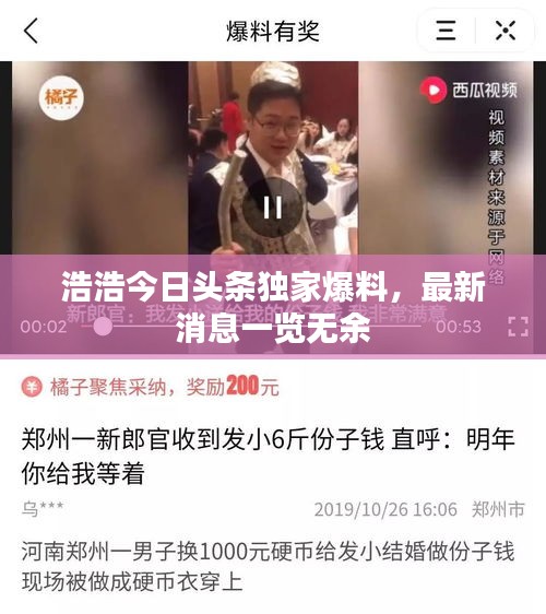 浩浩今日头条独家爆料，最新消息一览无余