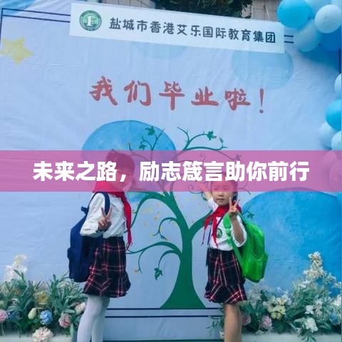 未来之路，励志箴言助你前行