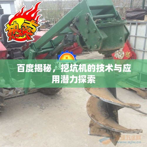 百度揭秘，挖坑机的技术与应用潜力探索
