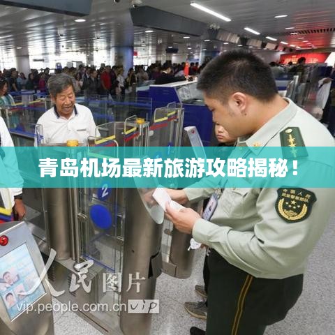 青岛机场最新旅游攻略揭秘！