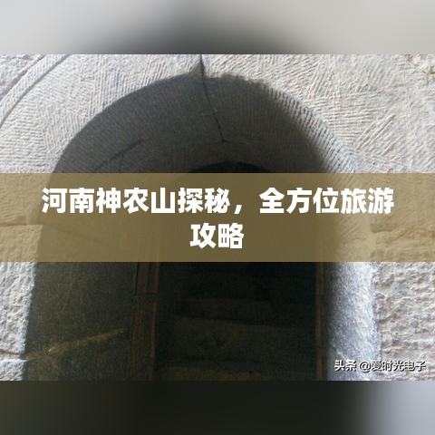 河南神农山探秘，全方位旅游攻略