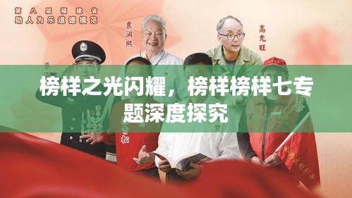 榜样之光闪耀，榜样榜样七专题深度探究