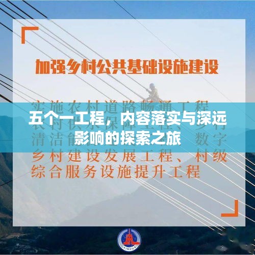 五个一工程，内容落实与深远影响的探索之旅