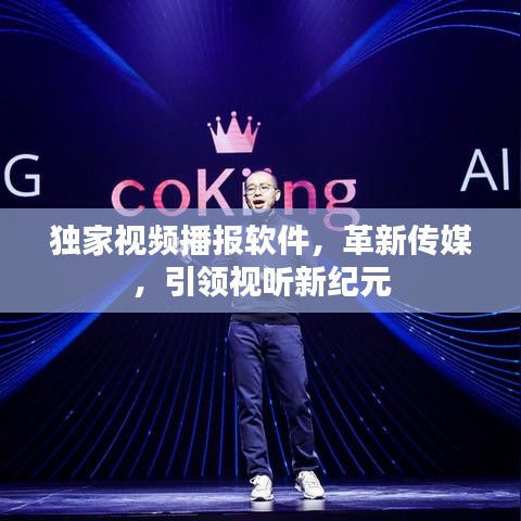 独家视频播报软件，革新传媒，引领视听新纪元