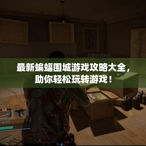 最新蝙蝠围城游戏攻略大全，助你轻松玩转游戏！