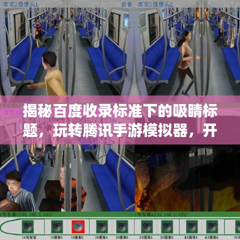 揭秘百度收录标准下的吸睛标题，玩转腾讯手游模拟器，开启探索之旅！