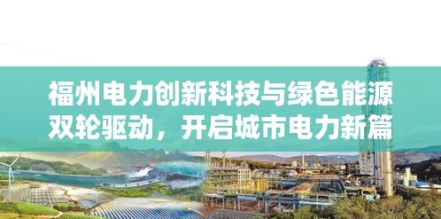 福州电力创新科技与绿色能源双轮驱动，开启城市电力新篇章