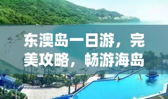 东澳岛一日游，完美攻略，畅游海岛魅力！