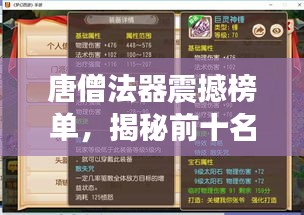 唐僧法器震撼榜单，揭秘前十名神器！
