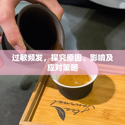 过敏频发，探究原因、影响及应对策略
