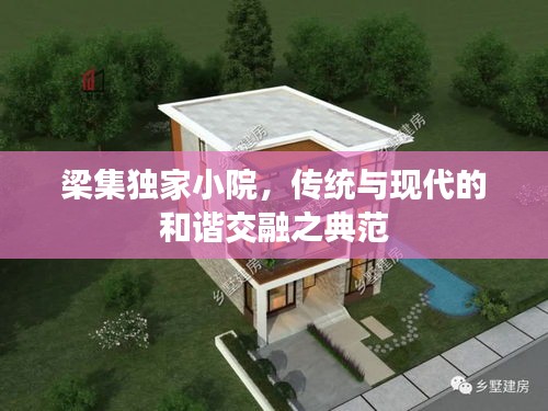 梁集独家小院，传统与现代的和谐交融之典范