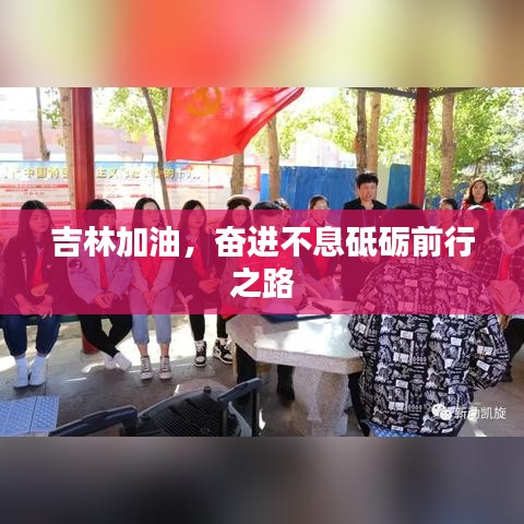 吉林加油，奋进不息砥砺前行之路